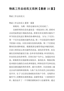 物流工作总结范文范例【最新10篇】