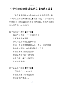 中学生运动会演讲稿范文【精选5篇】