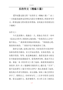 乐的作文（精编5篇）