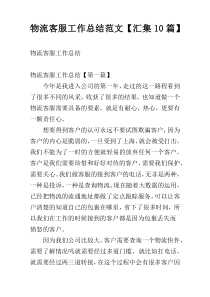 物流客服工作总结范文【汇集10篇】