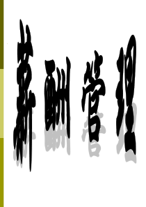 薪酬管理(教材三级)