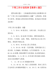 下周工作计划范例【推荐4篇】