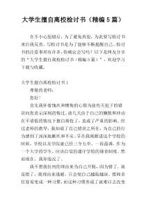 大学生擅自离校检讨书（精编5篇）