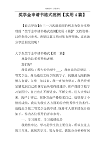奖学金申请书格式范例【实用4篇】