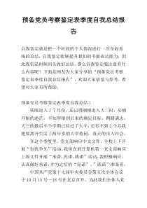 预备党员考察鉴定表季度自我总结报告