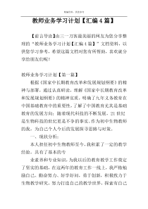 教师业务学习计划【汇编4篇】