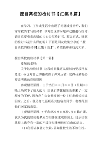 擅自离校的检讨书【汇集8篇】