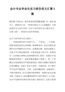 会计专业毕业生实习报告范文汇聚5篇
