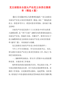 党支部落实全面从严治党主体责任情清单（精选4篇）