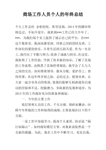 商场工作人员个人的年终总结