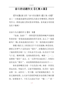 奋斗的话题作文【汇集4篇】