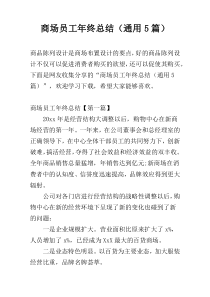 商场员工年终总结（通用5篇）