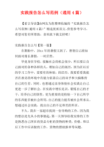 实践报告怎么写范例（通用4篇）