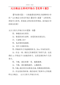 元旦晚会主持词开场白【优秀5篇】