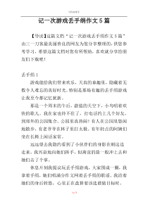 记一次游戏丢手绢作文5篇