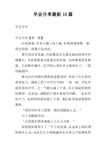 早会分享最新10篇