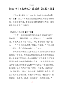 [800字]《高老头》读后感【汇编4篇】