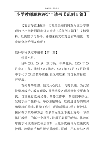 小学教师职称评定申请书【范例5篇】