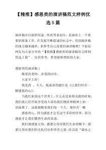 【精推】感恩类的演讲稿范文样例优选5篇
