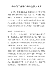 保险员工分享心得体会范文5篇