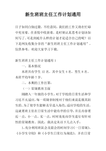 新生班班主任工作计划通用