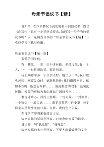 母亲节倡议书【精】