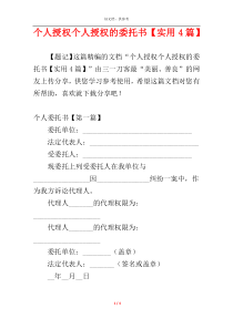 个人授权个人授权的委托书【实用4篇】