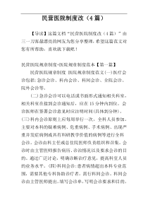 民营医院制度改（4篇）