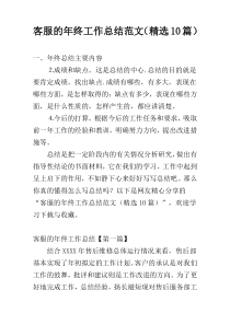 客服的年终工作总结范文（精选10篇）