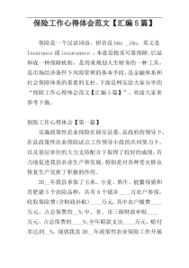 保险工作心得体会范文【汇编5篇】