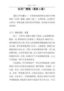 实用广播稿（最新4篇）