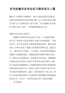有关机械专业毕业实习报告范文3篇