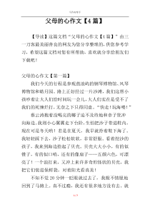 父母的心作文【4篇】