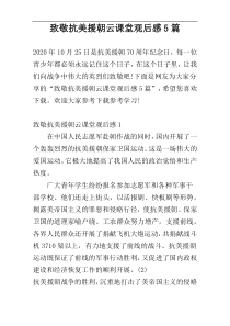 致敬抗美援朝云课堂观后感5篇