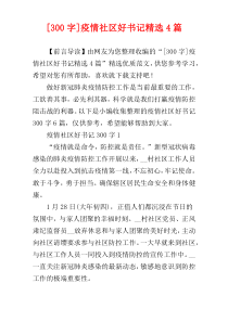 [300字]疫情社区好书记精选4篇
