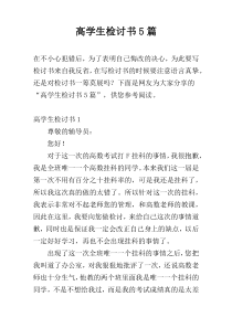 高学生检讨书5篇