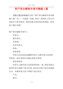 财产保全解除申请书精编3篇