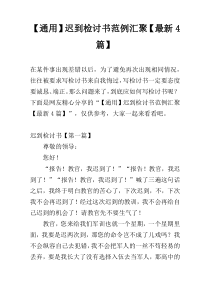 【通用】迟到检讨书范例汇聚【最新4篇】