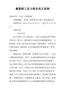 暑假铣工实习报告范文范例