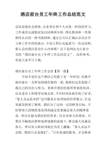 酒店前台员工年终工作总结范文