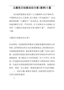 主题党日创意活动方案(案例)5篇