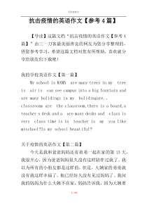 抗击疫情的英语作文【参考4篇】