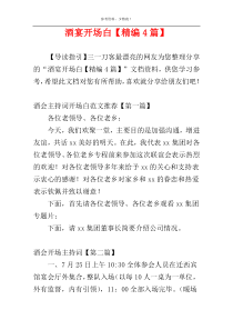 酒宴开场白【精编4篇】