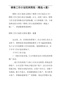 销售工作计划范例简短（精选4篇）