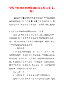 学校开展廉政风险排查防控工作方案【5篇】