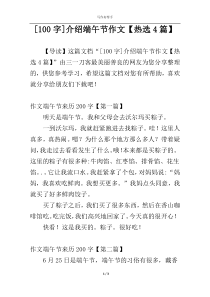 [100字]介绍端午节作文【热选4篇】