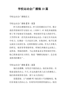 学校运动会广播稿10篇