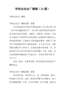 学校运动会广播稿（10篇）