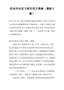 机电毕业实习报告范文锦集（最新5篇）