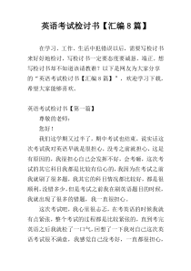 英语考试检讨书【汇编8篇】